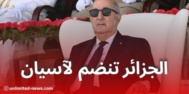 الجزائر توقع معاهدة الصداقة مع رابطة آسيان وتفتح آفاق التعاون مع آسيا