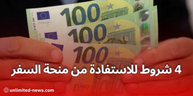 منحة السفر 2025: بنك الجزائر يرفع القيمة إلى 750 يورو ويُقر شروطًا صارمة للاستفادة