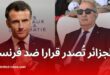 الجزائر تسحب امتيازات دخول الموانئ والمطارات من دبلوماسيي فرنسا
