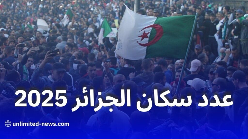 تعداد سكان الجزائر يبلغ 47 مليونًا في جويلية 2025 وتراجع في معدلات الزواج والولادة