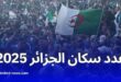 تعداد سكان الجزائر يبلغ 47 مليونًا في جويلية 2025 وتراجع في معدلات الزواج والولادة