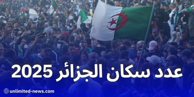 تعداد سكان الجزائر يبلغ 47 مليونًا في جويلية 2025 وتراجع في معدلات الزواج والولادة