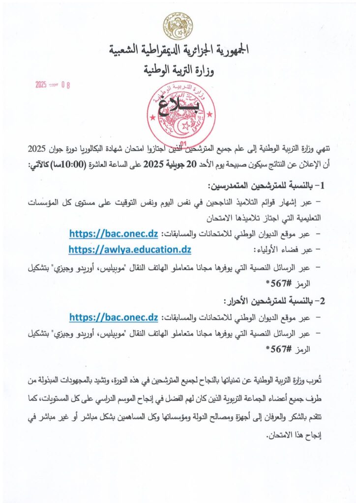 الإعلان عن نتائج بكالوريا 2025 يوم الأحد 20 جويلية
