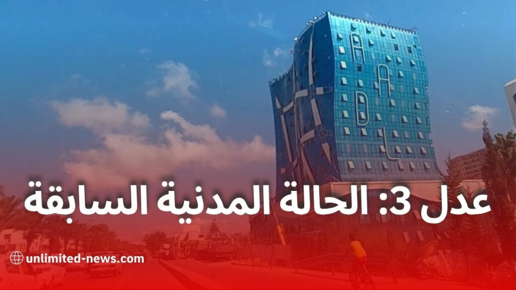 وكالة عدل توضح: هذا ما يجب فعله في حالة رفض الملف بسبب "الحالة المدنية السابقة"