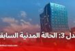 وكالة عدل توضح: هذا ما يجب فعله في حالة رفض الملف بسبب "الحالة المدنية السابقة"