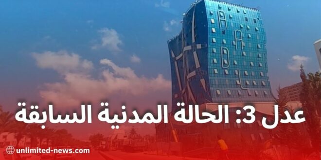 وكالة عدل توضح: هذا ما يجب فعله في حالة رفض الملف بسبب “الحالة المدنية السابقة”
