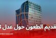 وكالة عدل توضّح: تقديم الطعون يتم إلكترونيًا دون الحاجة للتنقل