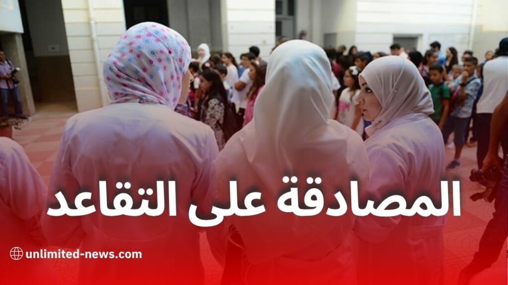 المصادقة على نص القانون المتمم لقانون التقاعد