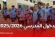 الدخول المدرسي 2025/2026: 3 سيناريوهات مقترحة وتاريخ مرتقب لعودة التلاميذ