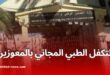 انطلاق برنامج العلاج المجاني لفائدة المعوزين في الجزائر