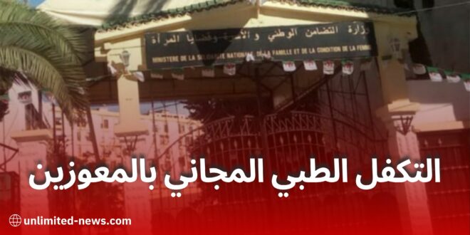 وزارة التضامن تعلن انطلاق برنامج التكفل الطبي المجاني لفائدة المعوزين