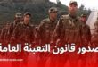 صدور قانون التعبئة العامة في الجريدة الرسمية: تفاصيل شاملة عن مهام كل وزارة في حالة الحرب