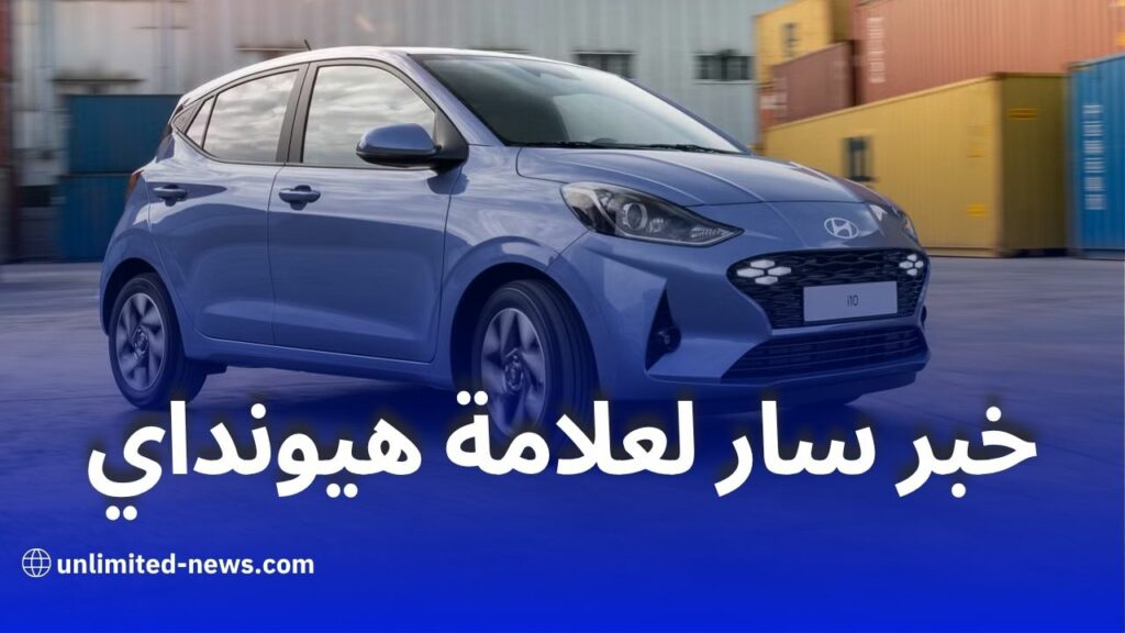 هيونداي تفتتح مصنعًا جديدًا في غليزان لإنتاج السيارات في الجزائر