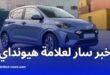 هيونداي تفتتح مصنعًا جديدًا في غليزان لإنتاج السيارات في الجزائر