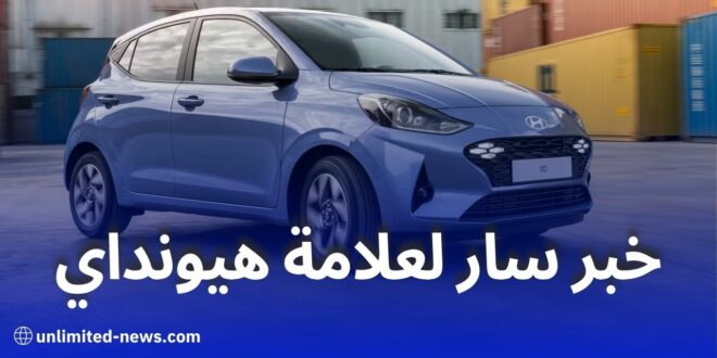 هيونداي تفتتح مصنعًا جديدًا في غليزان لإنتاج السيارات في الجزائر