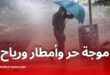 موجة حر وأمطار رعدية ورياح قوية تمس عدة ولايات اليوم