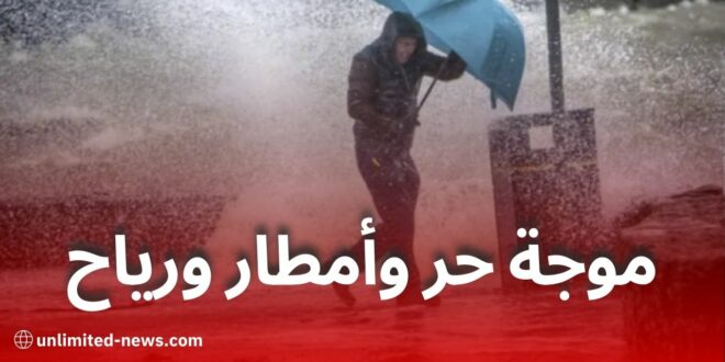 موجة حر وأمطار رعدية ورياح قوية تمس عدة ولايات اليوم