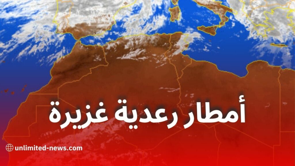 أمطار رعدية غزيرة مرتقبة اليوم على هذه الولايات الجزائرية