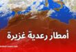 أمطار رعدية غزيرة مرتقبة اليوم على هذه الولايات الجزائرية
