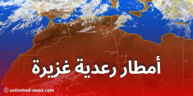 نشرية خاصة: أمطار رعدية غزيرة مرتقبة اليوم على هذه الولايات الجزائرية