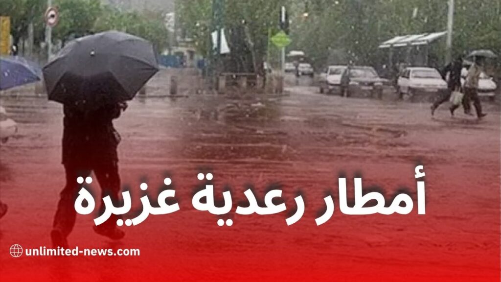 تنبيه جوي: أمطار رعدية غزيرة تمس عدة ولايات اليوم