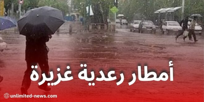 تنبيه جوي: أمطار رعدية غزيرة تمس عدة ولايات اليوم