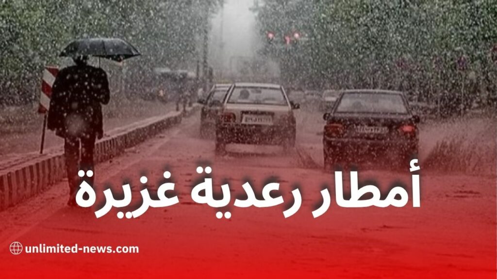 أمطار رعدية غزيرة وموجة حر ورياح قوية تمس هذه الولايات الجزائرية اليوم