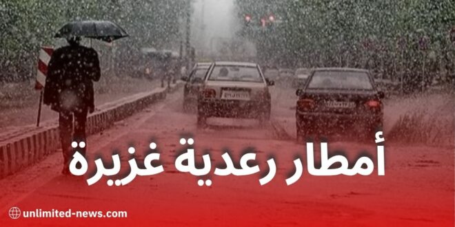 أمطار رعدية غزيرة وموجة حر ورياح قوية تمس هذه الولايات الجزائرية اليوم