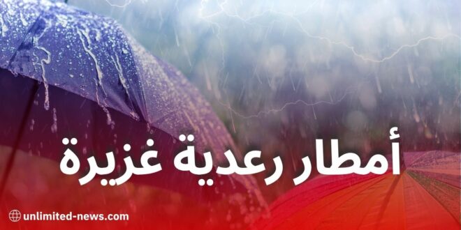 أمطار رعدية غزيرة ورياح قوية تمس هذه الولايات يوم السبت