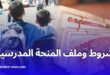 هذه شروط وكيفيات الإستفادة من المنحة المدرسية