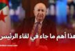 هذا أهم ما جاء في لقاء الرئيس تبون مع ممثلي الصحافة الوطنية