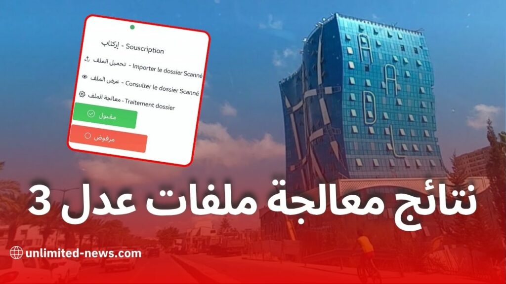 طريقة الاطلاع على نتائج دراسة ملفات "عدل 3".. دليل شامل من الوكالة الوطنية لتحسين السكن