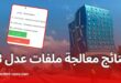 طريقة الاطلاع على نتائج دراسة ملفات “عدل 3”.. دليل شامل من الوكالة الوطنية لتحسين السكن