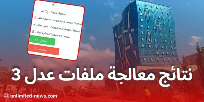 طريقة الاطلاع على نتائج دراسة ملفات “عدل 3”.. دليل شامل من الوكالة الوطنية لتحسين السكن