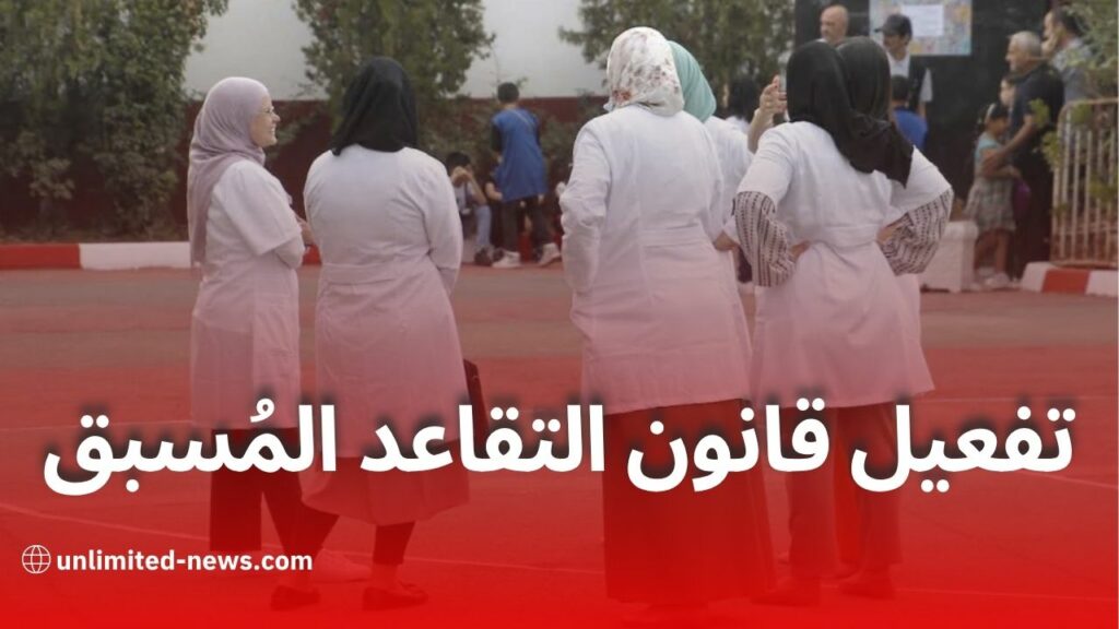 تخفيض سن التقاعد في قطاع التعليم ومسابقة جديدة مرتقبة للأساتذة