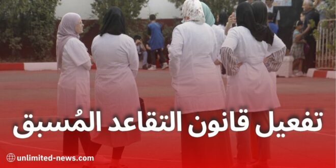 قانون التقاعد الجديد يدخل حيز التنفيذ ووزارة التربية تفتح الباب لمسابقة توظيف الأساتذة