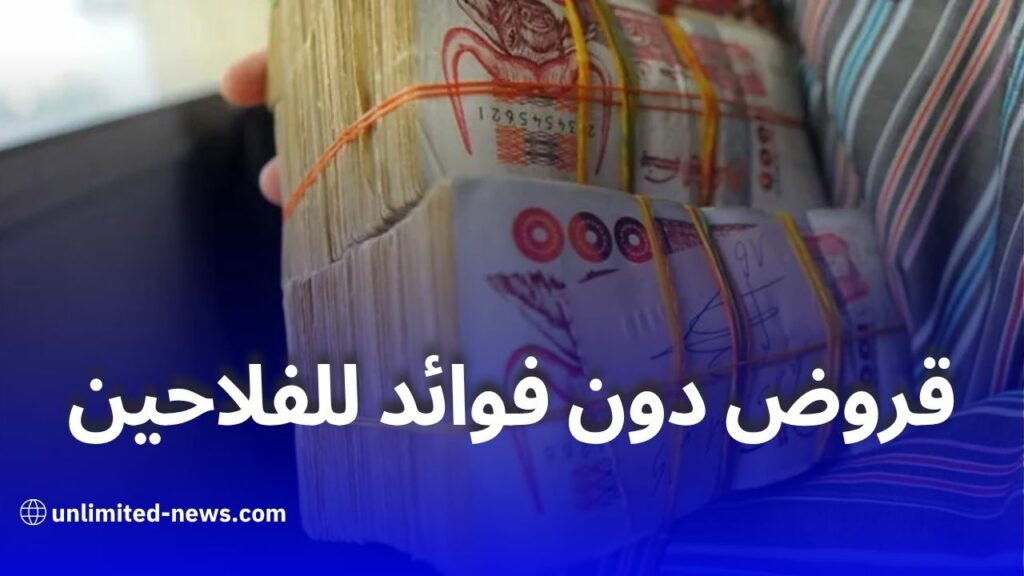 تمويل بدون فوائد لصغار الفلاحين لإنشاء غرف تبريد في الجزائر