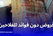 تمويل بدون فوائد لصغار الفلاحين لإنشاء غرف تبريد في الجزائر