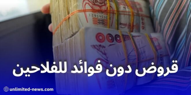 تمويل بدون فوائد لصغار الفلاحين لإنشاء غرف تبريد في الجزائر