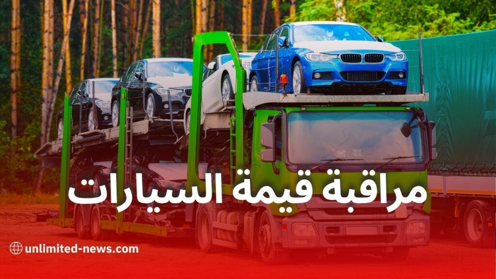 جمركة السيارات: الجزائر تعتمد نظام معلوماتي جديد