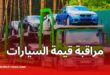 الجمارك تعتمد نظام “ألساس” لجمركة السيارات المستوردة