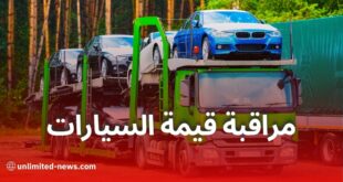 جمركة السيارات: الجزائر تعتمد نظام معلوماتي جديد