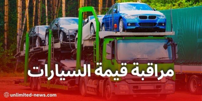 جمركة السيارات: الجزائر تعتمد نظام معلوماتي جديد