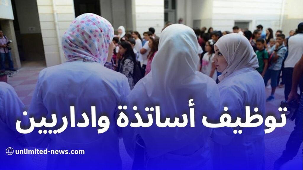 اعلان توظيف أساتذة واداريين في الطور الابتدائي