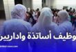 اعلان توظيف أساتذة واداريين في الطور الابتدائي