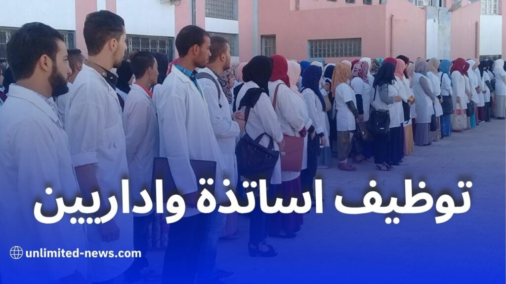 فتح مناصب توظيف في عدة تخصصات تربوية وإدارية