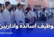 فتح مناصب توظيف في عدة تخصصات تربوية وإدارية