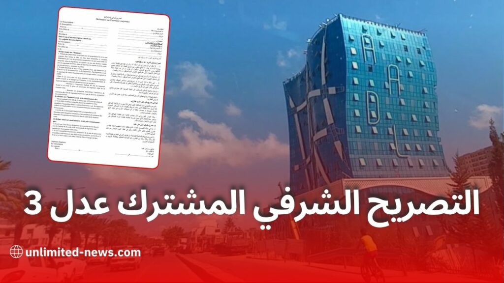 تحميل التصريح الشرفي المشترك لتأكيد الوضعية العائلية في ملف "عدل 3"