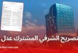تحميل التصريح الشرفي المشترك لتأكيد الوضعية العائلية في ملف “عدل 3”