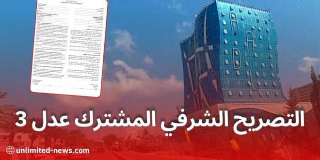 تحميل التصريح الشرفي المشترك لتأكيد الوضعية العائلية في ملف "عدل 3"